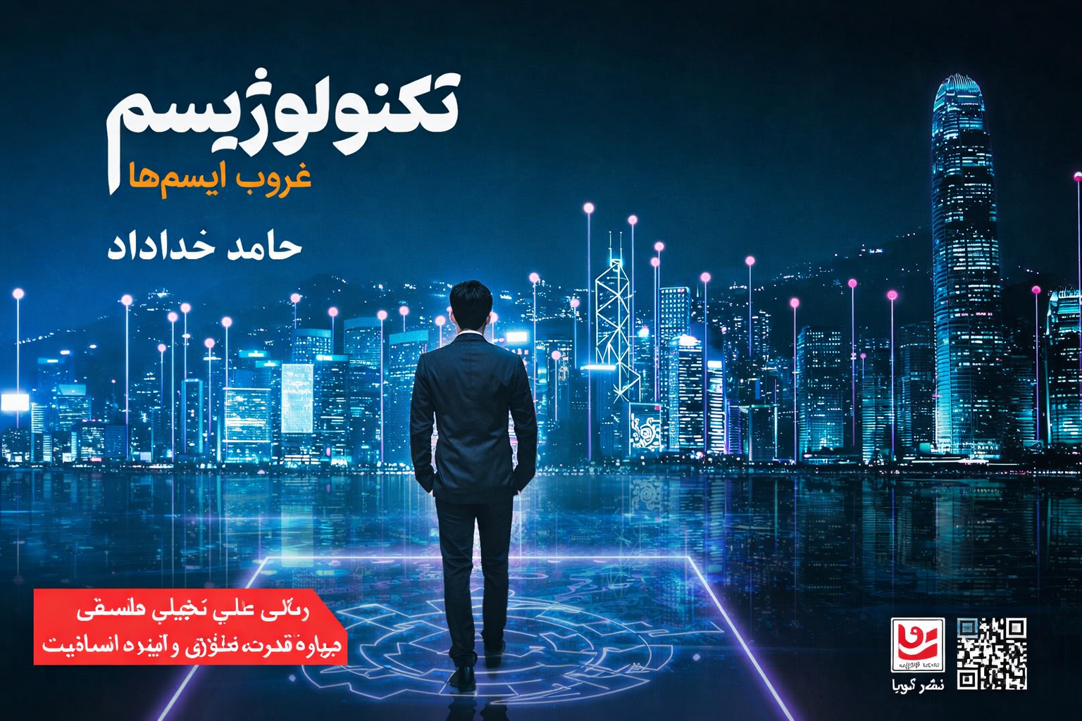 تکنولوژیسم غروب ایسم‌ها